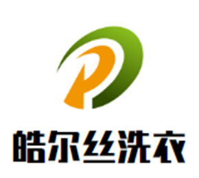 皓爾絲洗衣加盟
