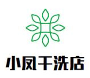 小鳳干洗店加盟