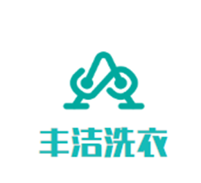 豐潔洗衣加盟