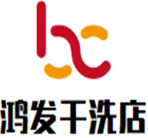 鴻發(fā)干洗店加盟