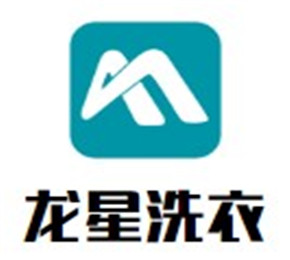 龍星洗衣加盟