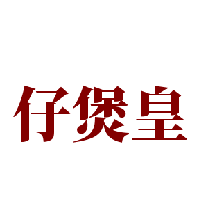 仔煲皇加盟
