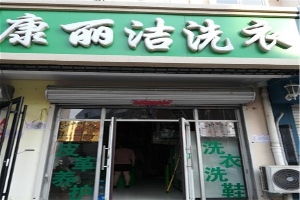 康麗潔洗衣加盟