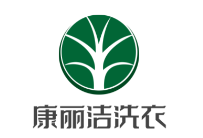 康麗潔洗衣加盟