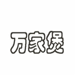萬(wàn)家煲新派煲仔飯加盟