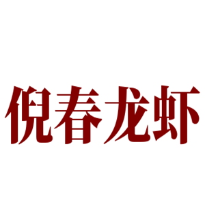 倪春龍蝦加盟