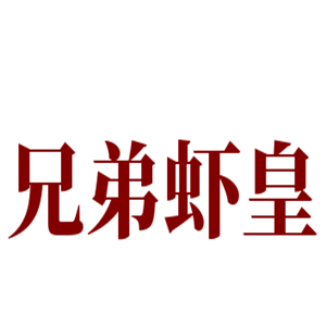兄弟蝦皇加盟