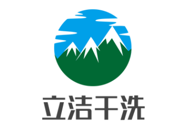 立潔干洗加盟