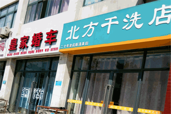 北方干洗加盟