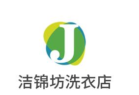 潔錦坊洗衣店加盟