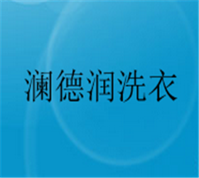 瀾德潤(rùn)洗衣加盟
