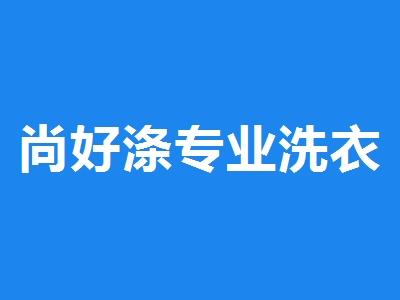 尚好滌專業(yè)洗衣護理加盟