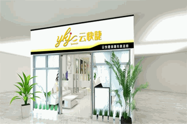 云快睫美睫加盟