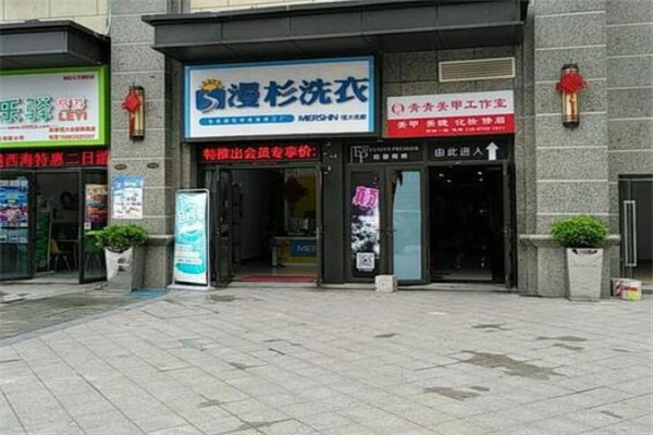 漫杉洗衣加盟