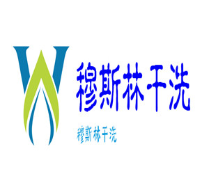 穆斯林干洗店加盟