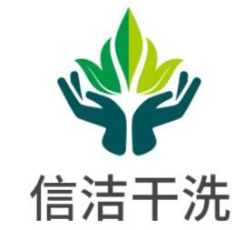 信潔干洗加盟