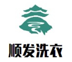 順發(fā)洗衣加盟