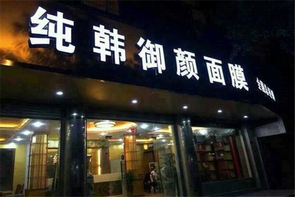 純韓御顏加盟