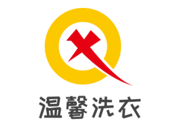 溫馨洗衣加盟