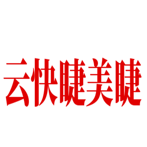 云快睫美睫加盟