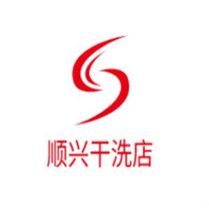 順興干洗店加盟