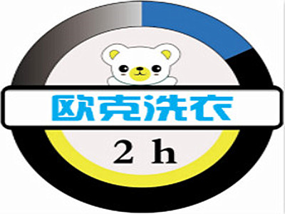 歐克洗衣加盟