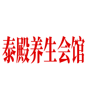 泰殿養(yǎng)生會館加盟