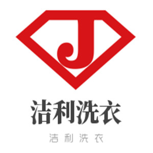 潔利洗衣加盟