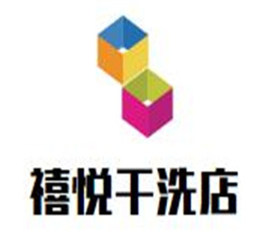 禧悅干洗店加盟