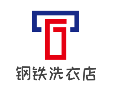 鋼鐵洗衣店加盟