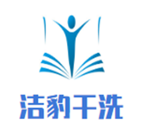 潔豹干洗干洗加盟