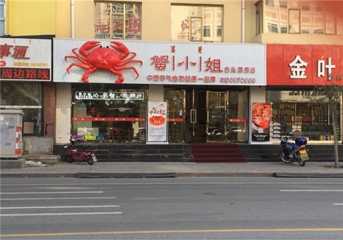 蟹小姐麻辣小海鮮加盟