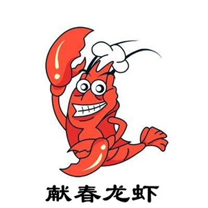 獻(xiàn)春龍蝦加盟