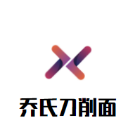 喬氏刀削面加盟
