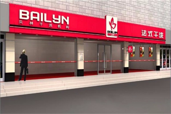 貝林干洗店加盟