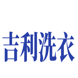 吉利洗衣加盟