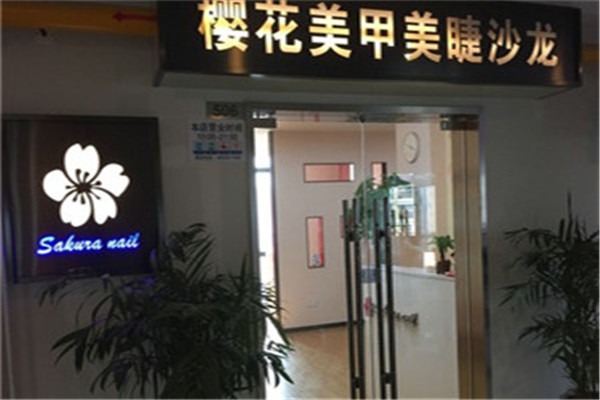 櫻花美睫加盟