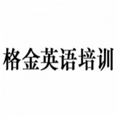 格金英語(yǔ)培訓(xùn)加盟