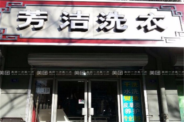 芳潔干洗加盟