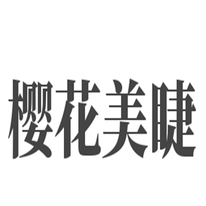 櫻花美睫加盟