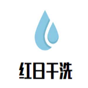 紅日干洗加盟