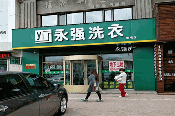 永強洗衣加盟