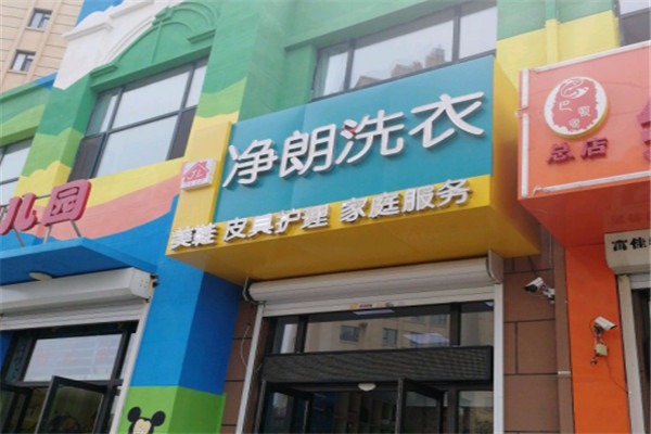 凈朗洗衣加盟