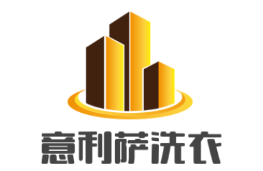 意利薩洗衣加盟