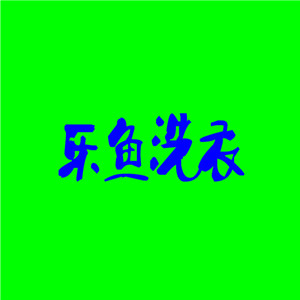 樂魚洗衣加盟