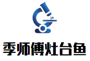 季師傅灶臺(tái)魚(yú)加盟