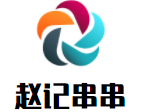趙記串串加盟
