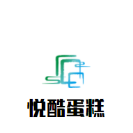 悅酷蛋糕加盟