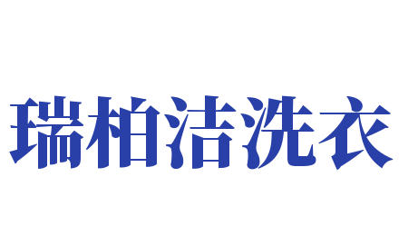 瑞柏潔洗衣加盟