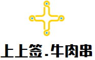 上上簽.牛肉串串加盟